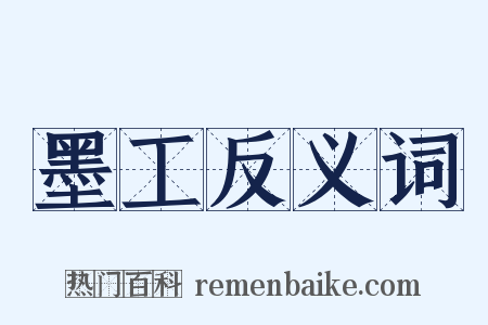 墨工反义词是什么意思的图片